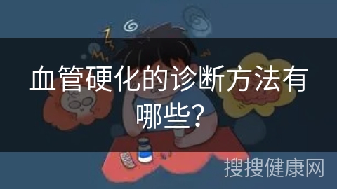 血管硬化的诊断方法有哪些？