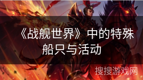 《战舰世界》中的特殊船只与活动