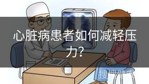 心脏病患者如何减轻压力？