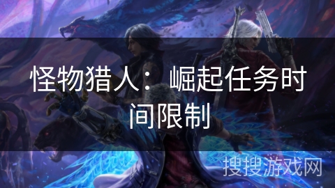 怪物猎人：崛起任务时间限制