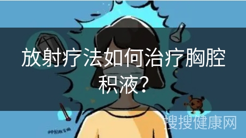 放射疗法如何治疗胸腔积液？