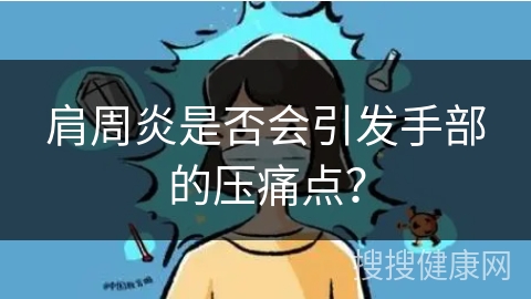 肩周炎是否会引发手部的压痛点？