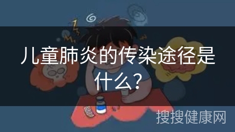 儿童肺炎的传染途径是什么？