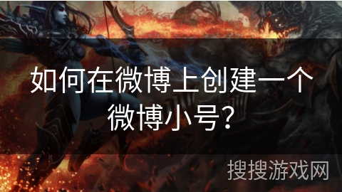 如何在微博上创建一个微博小号？