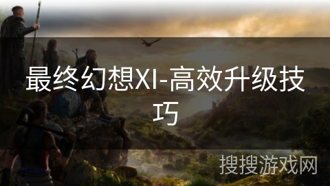 最终幻想XI-高效升级技巧 最终幻想XI-高效升级技巧