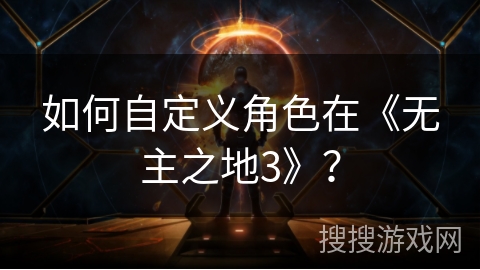 如何自定义角色在《无主之地3》？
