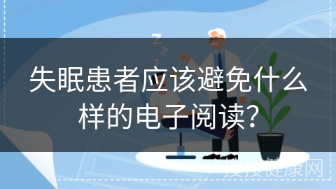 失眠患者应该避免什么样的电子阅读？