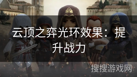 云顶之弈光环效果：提升战力
