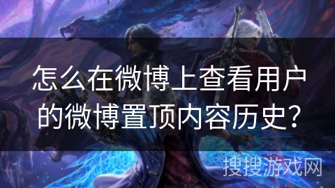 怎么在微博上查看用户的微博置顶内容历史？
