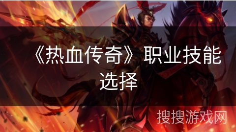 《热血传奇》职业技能选择