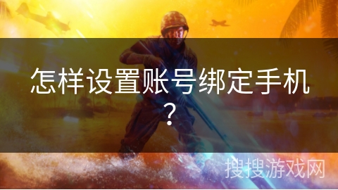 怎样设置账号绑定手机？