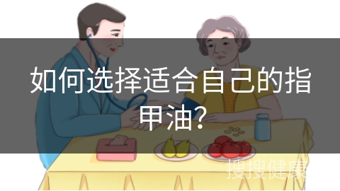 如何选择适合自己的指甲油？