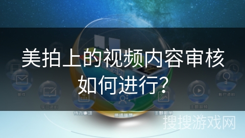 美拍上的视频内容审核如何进行？