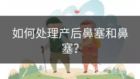 如何处理产后鼻塞和鼻塞？