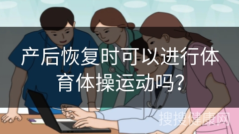 产后恢复时可以进行体育体操运动吗？