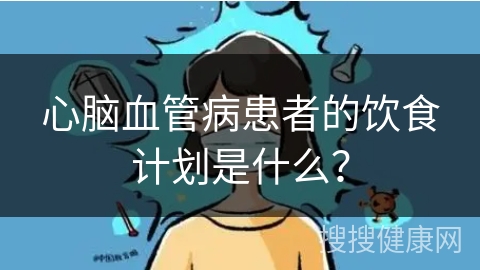 心脑血管病患者的饮食计划是什么？