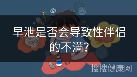 早泄是否会导致性伴侣的不满？