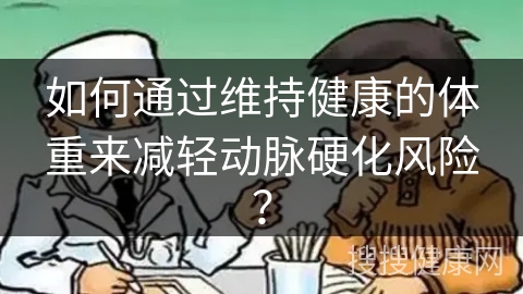 如何通过维持健康的体重来减轻动脉硬化风险？