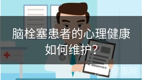 脑栓塞患者的心理健康如何维护？