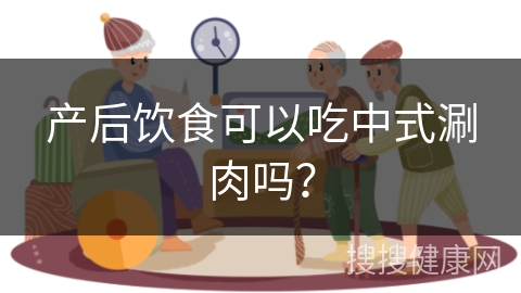 产后饮食可以吃中式涮肉吗？