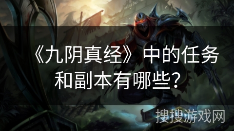 《九阴真经》中的任务和副本有哪些？