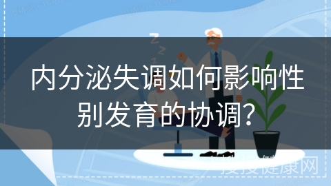 内分泌失调如何影响性别发育的协调？