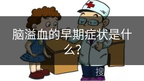 脑溢血的早期症状是什么？