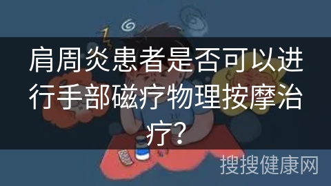 肩周炎患者是否可以进行手部磁疗物理按摩治疗？