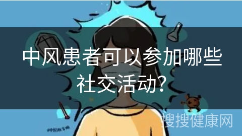 中风患者可以参加哪些社交活动？