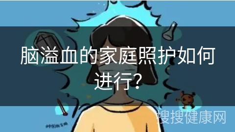 脑溢血的家庭照护如何进行？