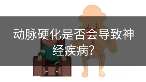 动脉硬化是否会导致神经疾病？