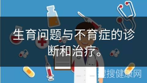 生育问题与不育症的诊断和治疗。