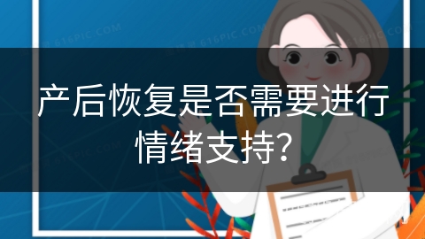 产后恢复是否需要进行情绪支持？