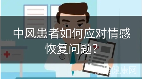 中风患者如何应对情感恢复问题？