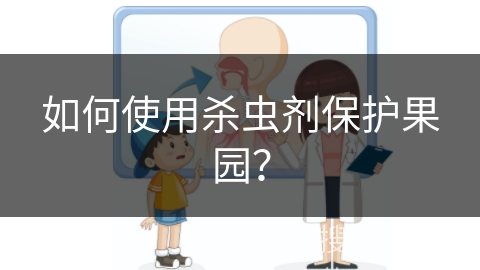 如何使用杀虫剂保护果园？