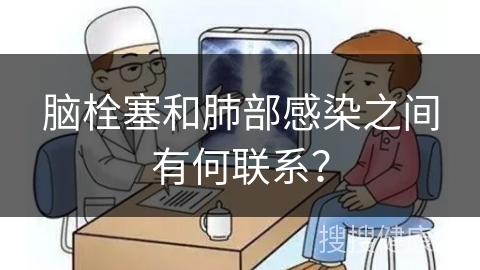 脑栓塞和肺部感染之间有何联系？