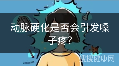 动脉硬化是否会引发嗓子疼？