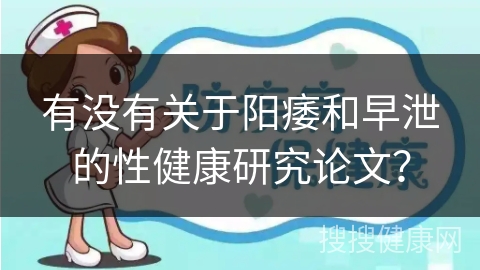 有没有关于阳痿和早泄的性健康研究论文？