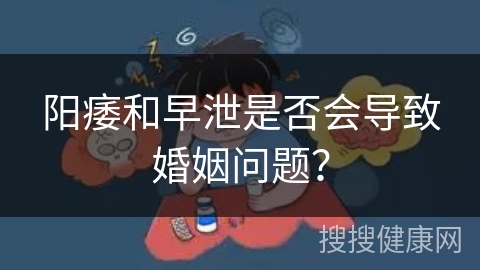 阳痿和早泄是否会导致婚姻问题？