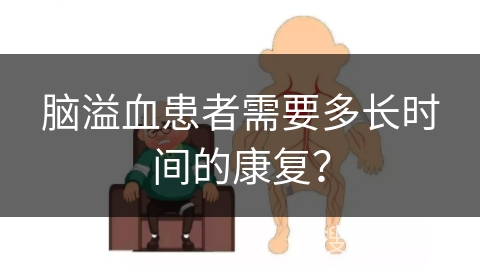 脑溢血患者需要多长时间的康复？