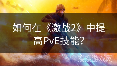 如何在《激战2》中提高PvE技能？