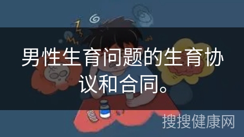 男性生育问题的生育协议和合同。