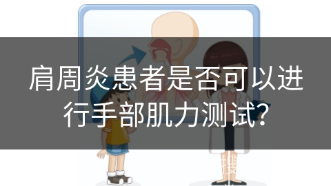 肩周炎患者是否可以进行手部肌力测试？