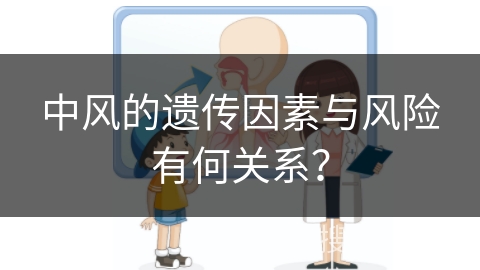 中风的遗传因素与风险有何关系？