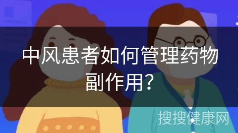 中风患者如何管理药物副作用？