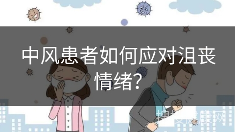 中风患者如何应对沮丧情绪？