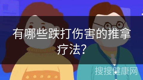 有哪些跌打伤害的推拿疗法？