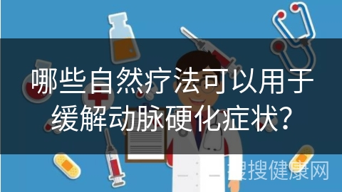 哪些自然疗法可以用于缓解动脉硬化症状？