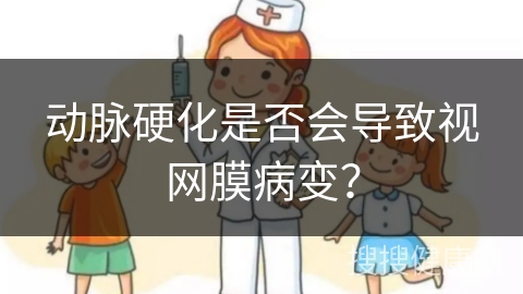 动脉硬化是否会导致视网膜病变？