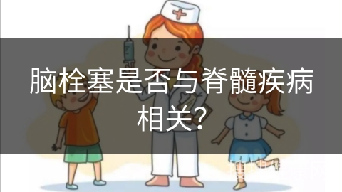 脑栓塞是否与脊髓疾病相关？